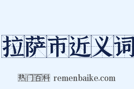 拉萨市近义词是什么意思的图片